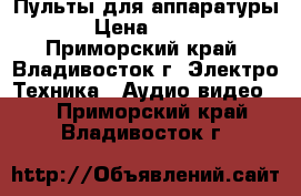 Пульты для аппаратуры › Цена ­ 300 - Приморский край, Владивосток г. Электро-Техника » Аудио-видео   . Приморский край,Владивосток г.